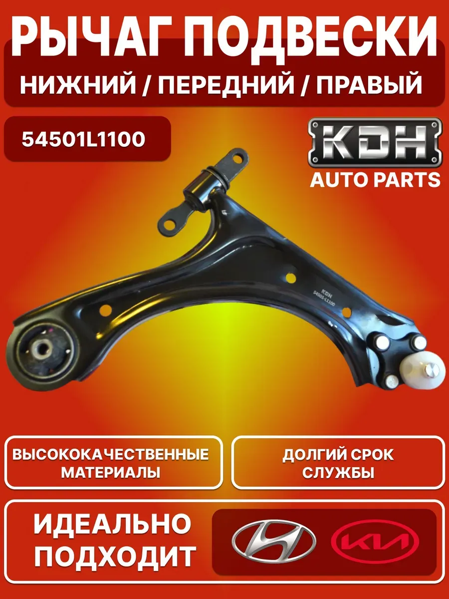 Рычаг подвески KDH / Нижний, передний, правый / 54501L1100