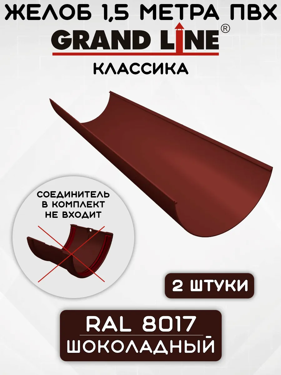 2 штуки желобов ПВХ Grand Line Классик 1,5 метра Шоколадные
