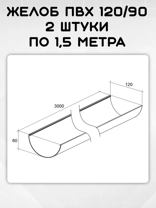 Grand Line 2 штуки желобов ПВХ Классик 1,5 метра Шоколадные, 1,5 м, фото 2