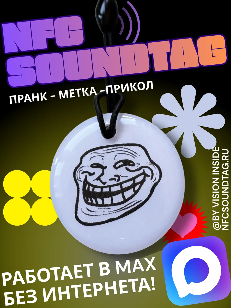 Метка NFC с звуковым эффектом для пранка