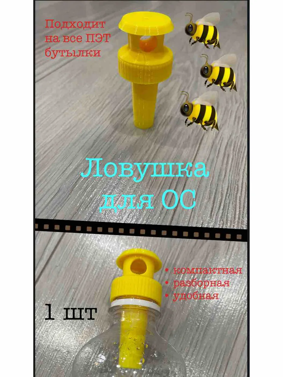 Ловушка для ОС и Шершней