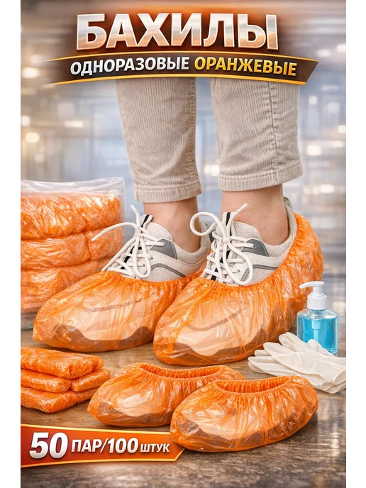 Бахилы 50 пар, 100 штук набор, оранжевый