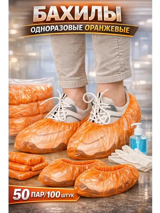 Бахилы 50 пар, 100 штук набор, оранжевый, фото 2