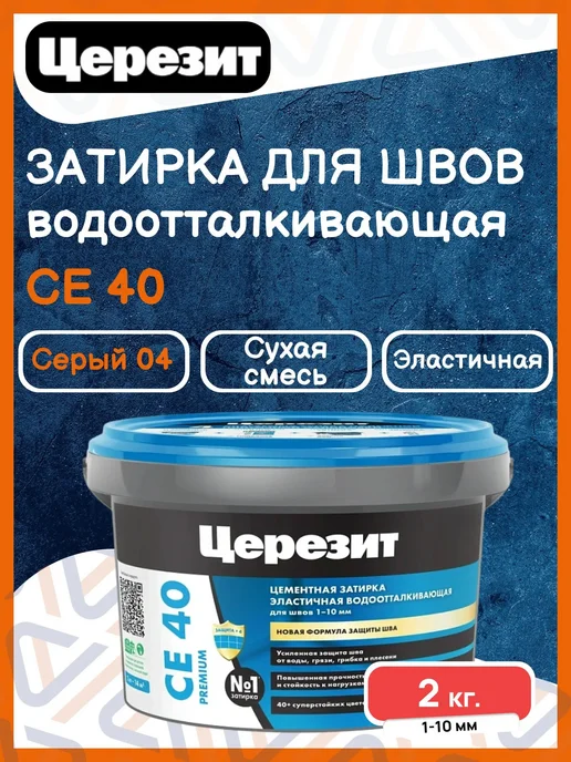 Ceresit Затирка для плитки CE 40 аквастатик 2 кг серебристо-серый 04, 2 кг