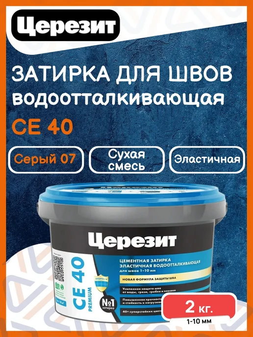 Ceresit Затирка для плитки Церезит CE 40 аквастатик, 2 кг, серый 07, 2 кг