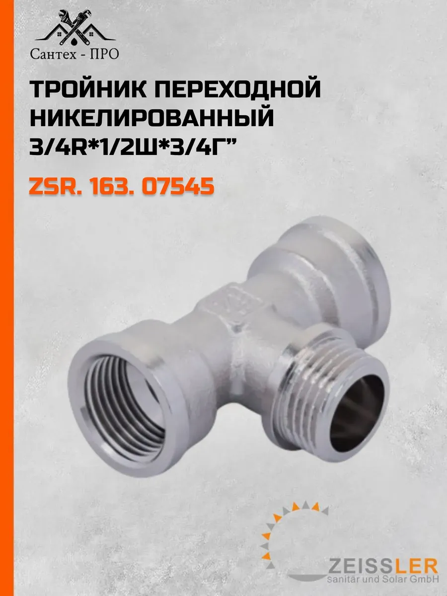 Тройник переходной никелированный 3/4г*1/2ш*3/4г