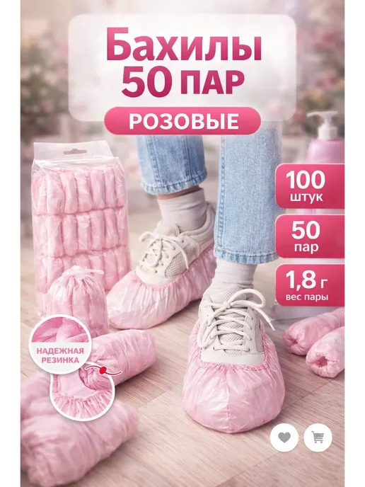 Бахилы для обуви Бахилы 50 пар (100 штук) повышенной плотности, розовый