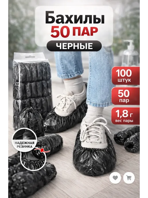 Бахилы для обуви Бахилы 50 пар (100 штук) повышенной плотности, черный
