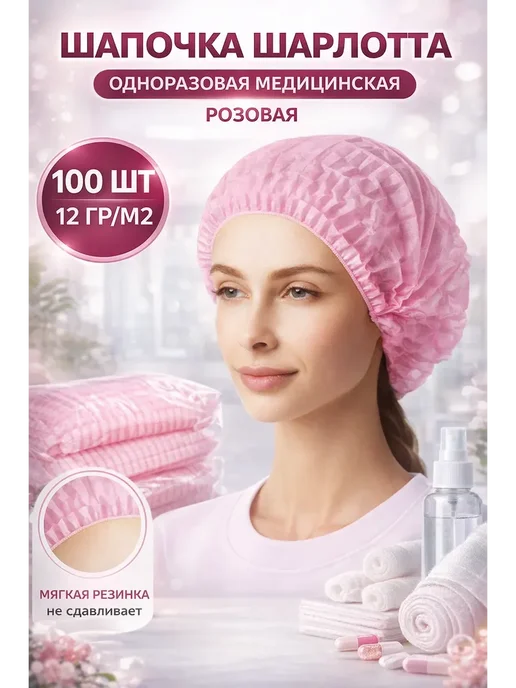 Шапочки одноразовые Набор 100 штук шапочек одноразовых медицинских, розовый