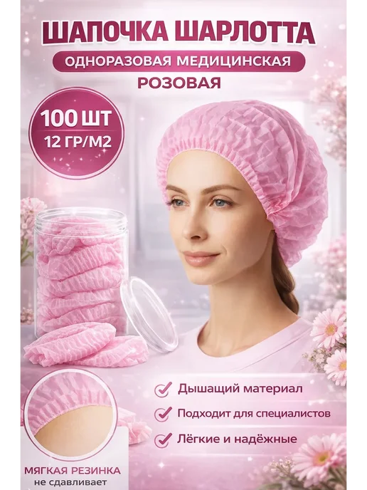 Шапочки одноразовые Набор 100 штук шапочек одноразовых медицинских, розовый, фото 2