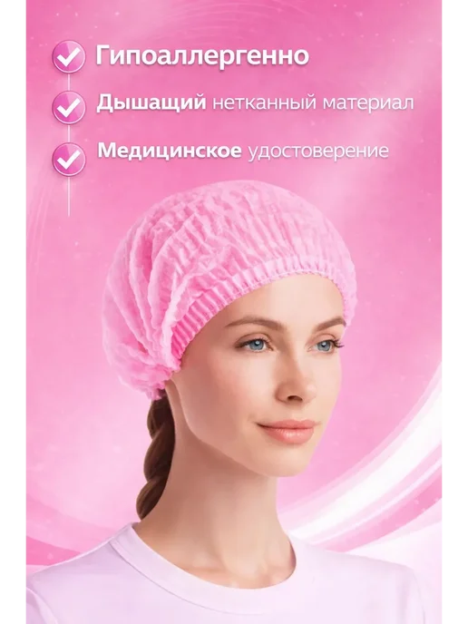 Шапочки одноразовые Набор 100 штук шапочек одноразовых медицинских, розовый, фото 5