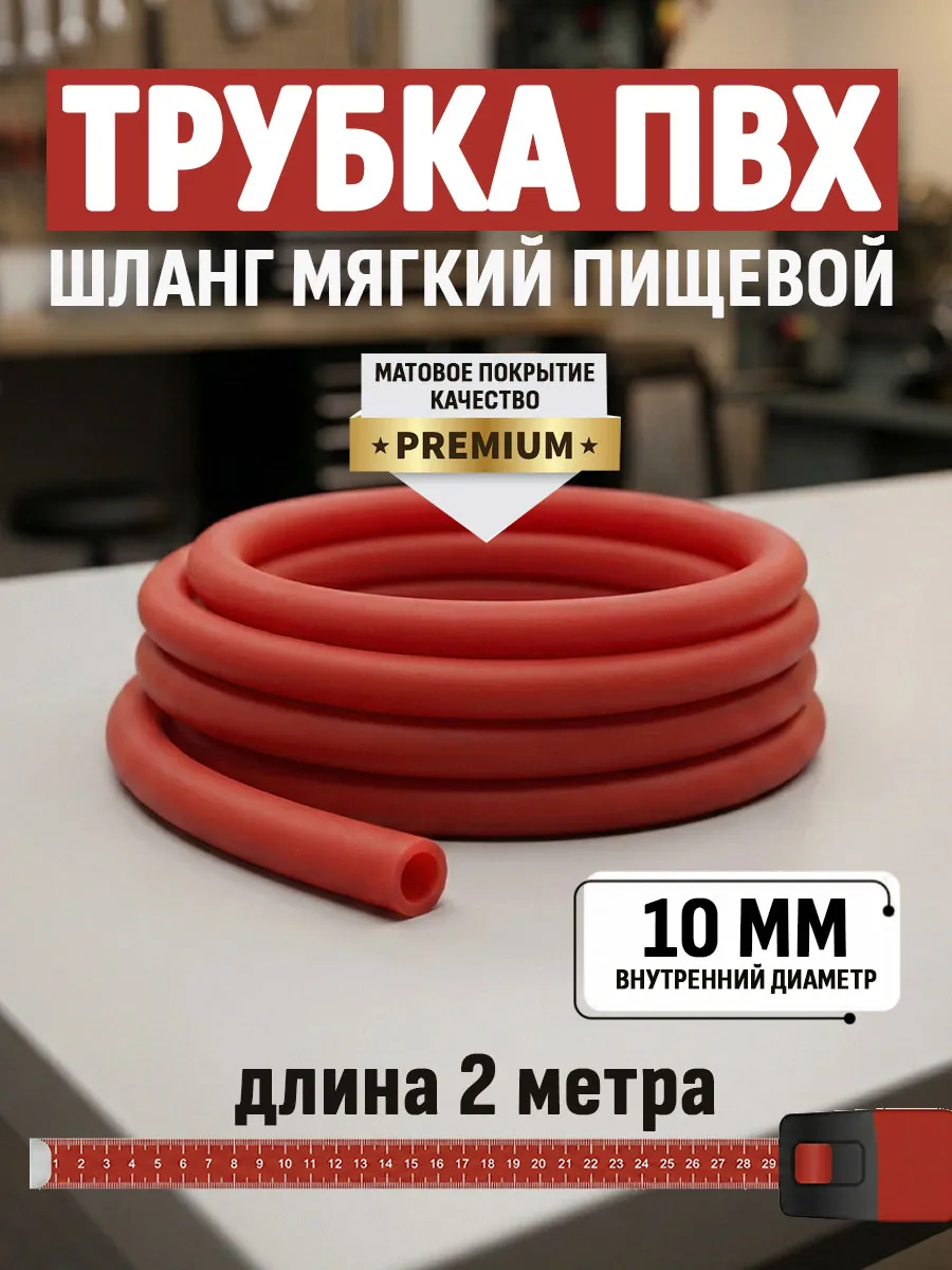 Премиум трубка шланг ПВХ цветная, 2 метра, красная матовая