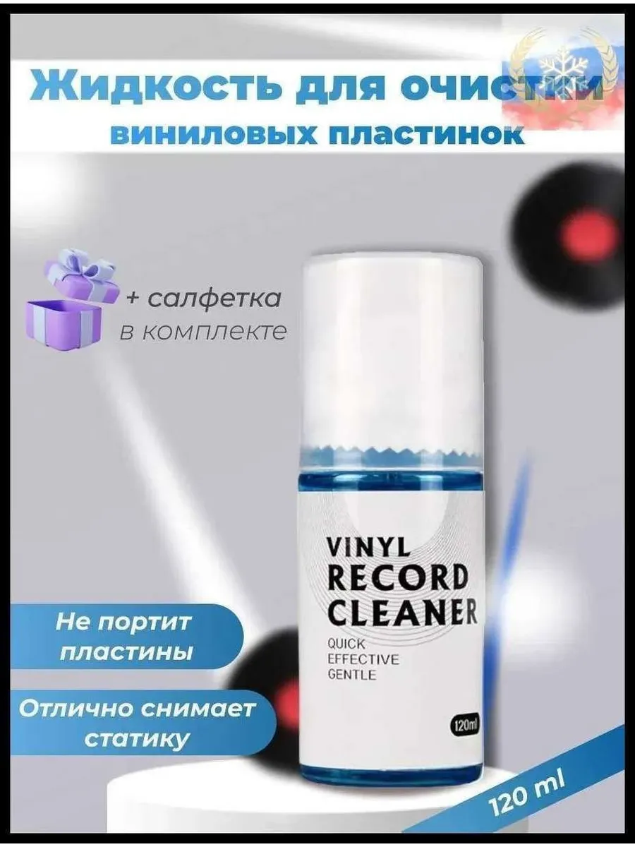 Жидкость для очистки виниловых пластинок + салфетка, 120 мл