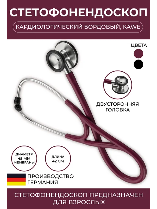 KaWe Стетофонендоскоп кардиологический Профи-Кардиолоджи бордовый, красный