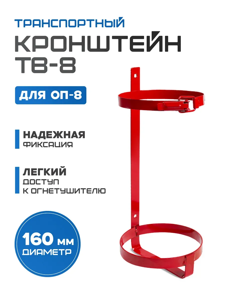 Кронштейн ТВ-8 для огнетушителя ОП-8 транспортный