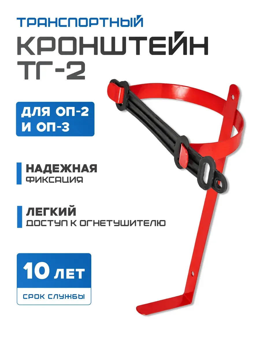 Кронштейн ТГ-2 для огнетушителя ОП-2, ОП-3 транспортный