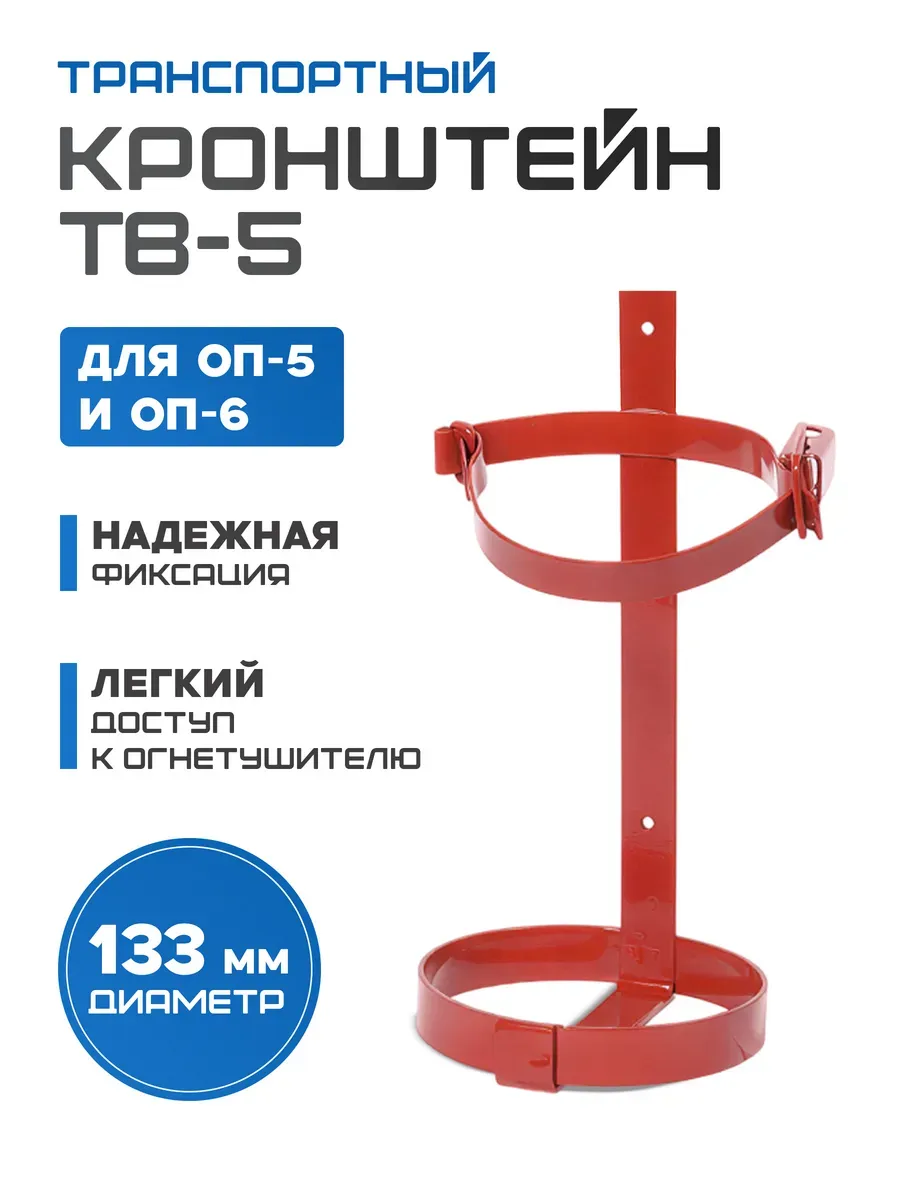 Кронштейн ТВ-5 для огнетушителя ОП-5, ОП-6 транспортный