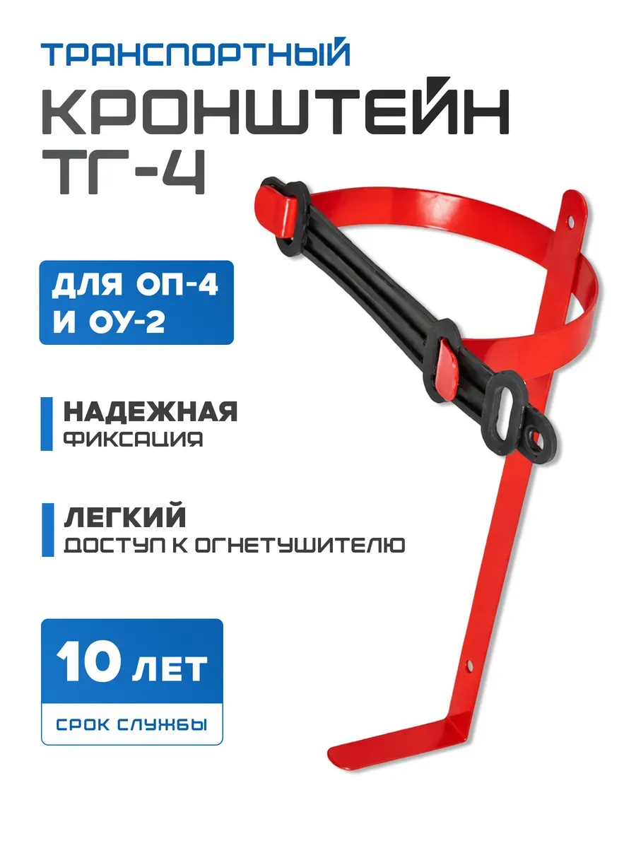 Кронштейн ТГ-4 для огнетушителя ОП-4, ОУ-2 транспортный