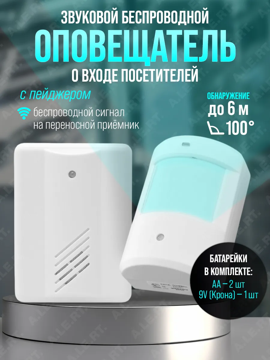 Оповещатель звуковой беспроводной с передачей на пейджер