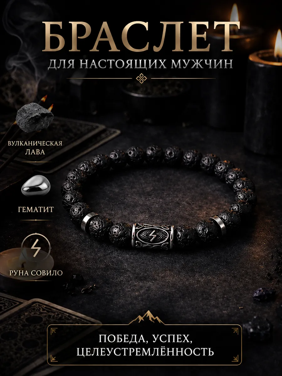 Браслет на руку с руной, Гематит и Вуланическая лава 8мм