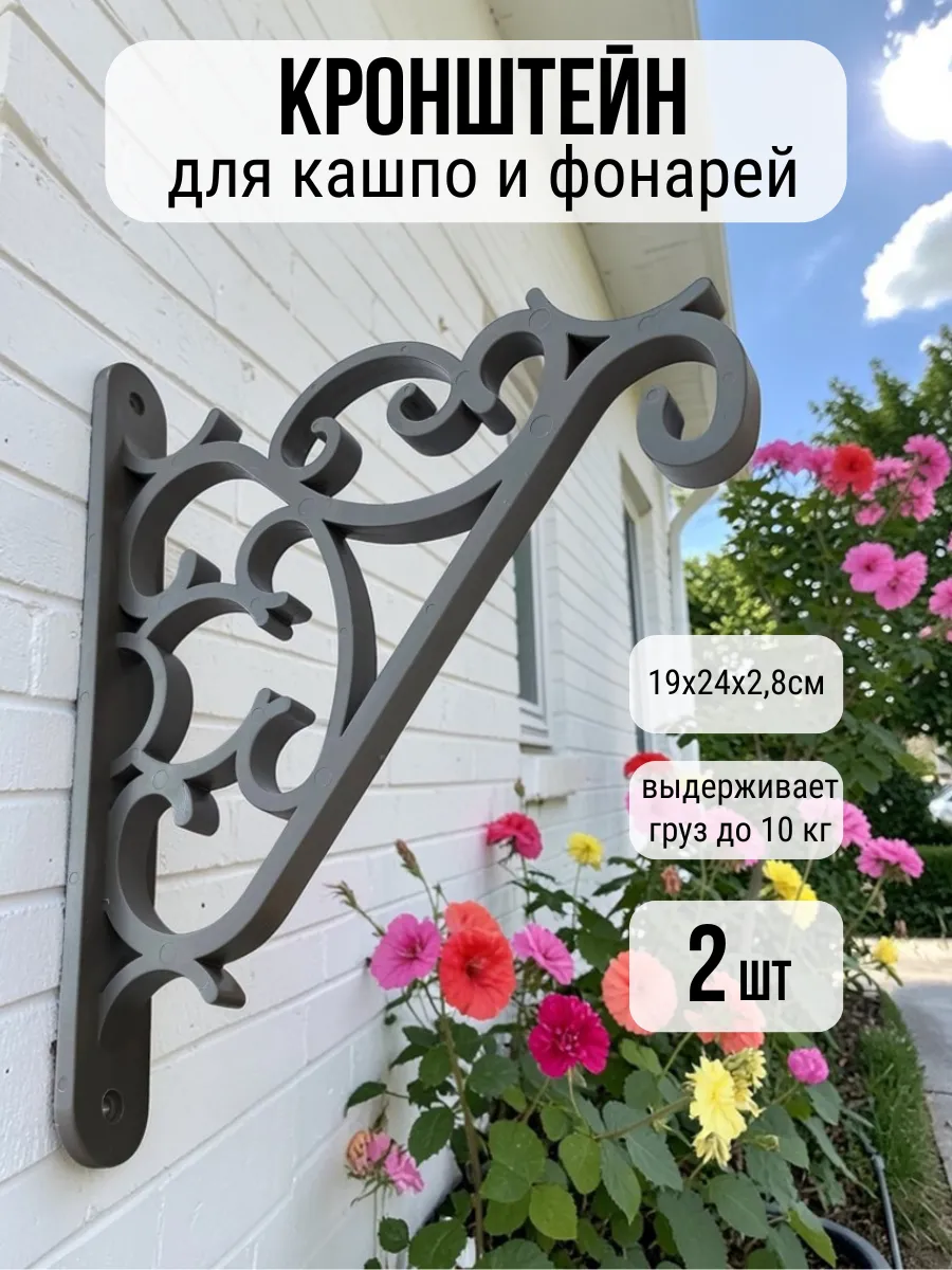 Кронштейн держатель для цветов и фонарей на балкон
