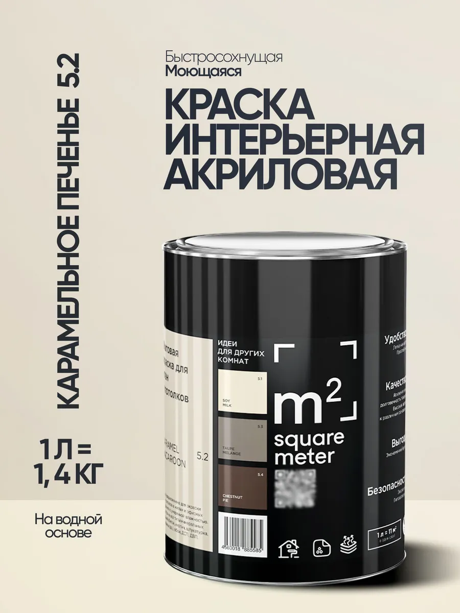 Краска матов. для стен потолков карамельное печенье 5.2, 1л