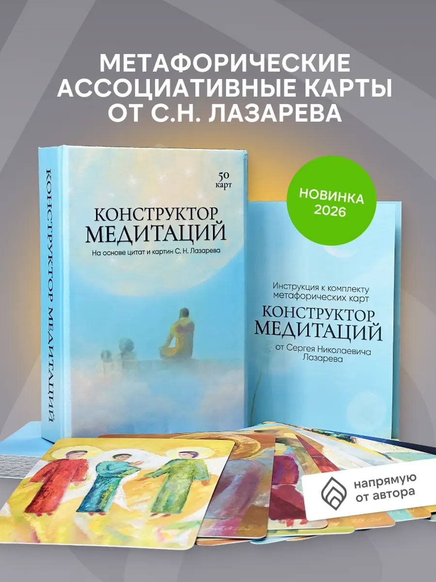 Метафорические карты Лазарев Сергей Николаевич
