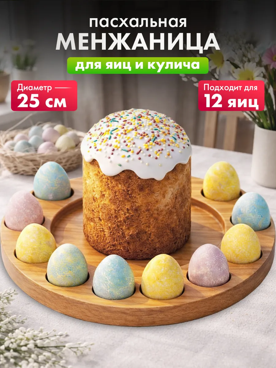 Менажница дерево подставка пасхальная для кулича и яиц 25 см