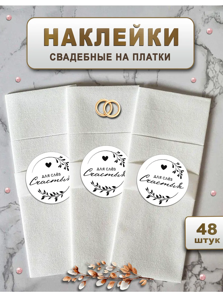 Наклейки свадебные на платки гостям