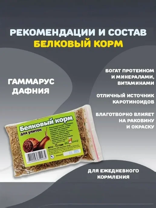 Эльф (зоотовары) Корм сухой для улиток "Белковый" 15г и "Лапочка" 100 г, 15 г, 100 г, фото 3