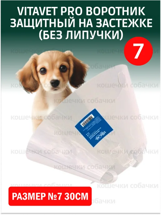 VitaVet Воротник защитный на застежке (без липучки) №7 30см, вариант