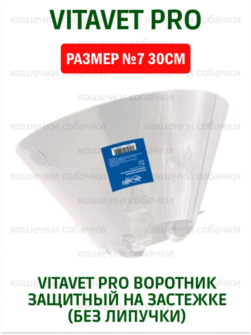 VitaVet Воротник защитный на застежке (без липучки) №7 30см, вариант, фото 4
