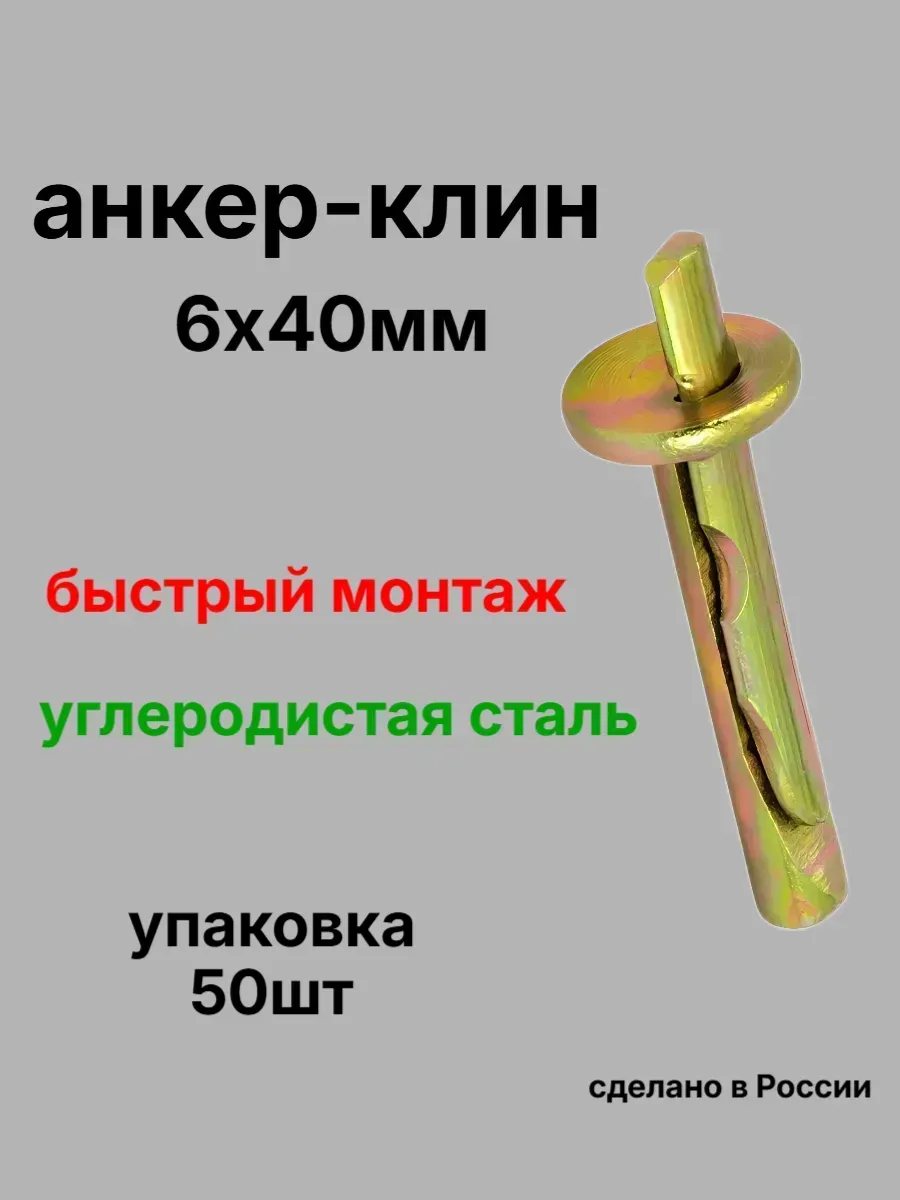 Анкер клин 6х40мм 50шт