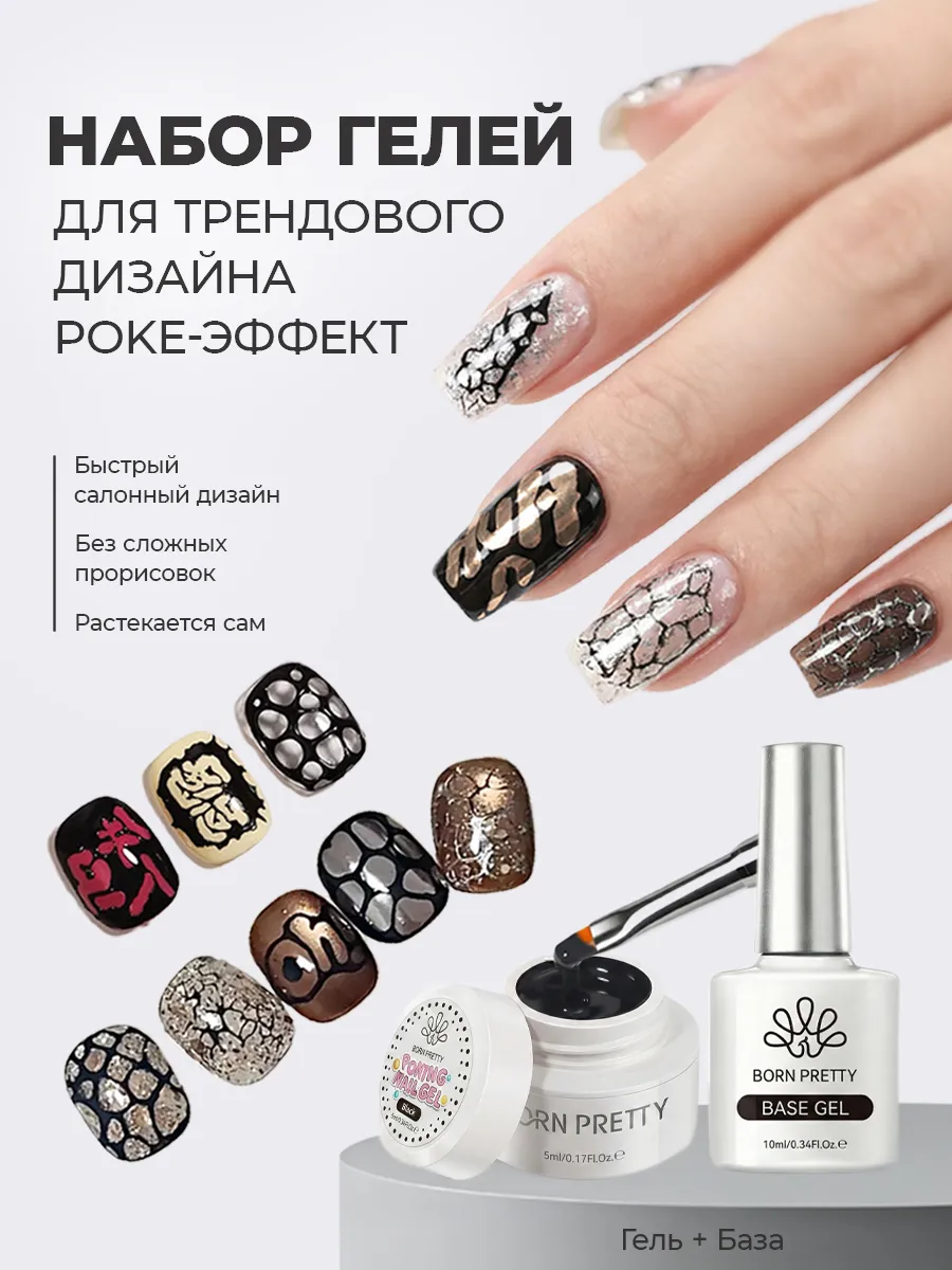Набор база и гель для дизайна ногтей (черный) Поке Poke