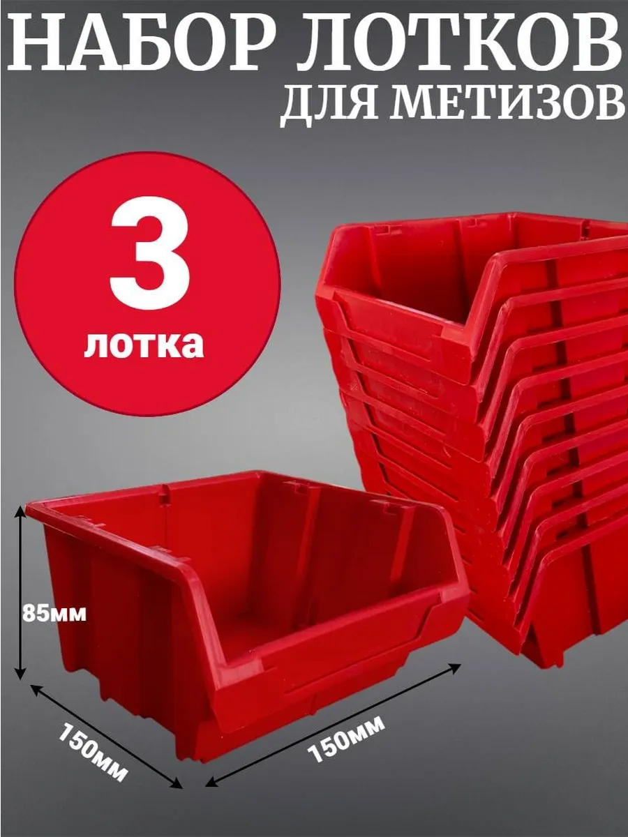 Лоток для метизов №2 150х150х85 мм 3 шт красный