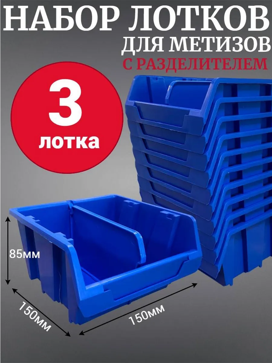 Лоток для метизов №2 150х150х85мм с разделителем 3 шт синий