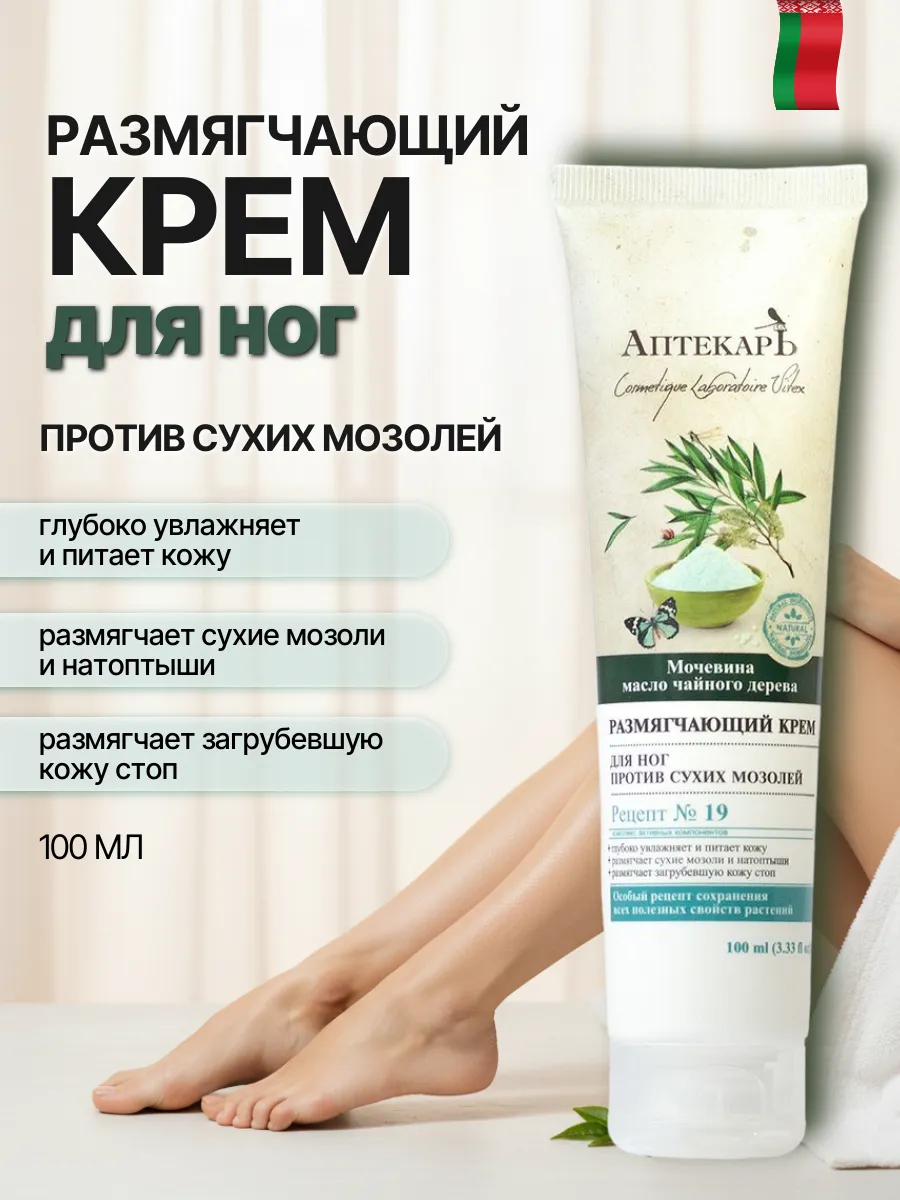 Размягчающий крем для ног против сухих мозолей Аптекарь