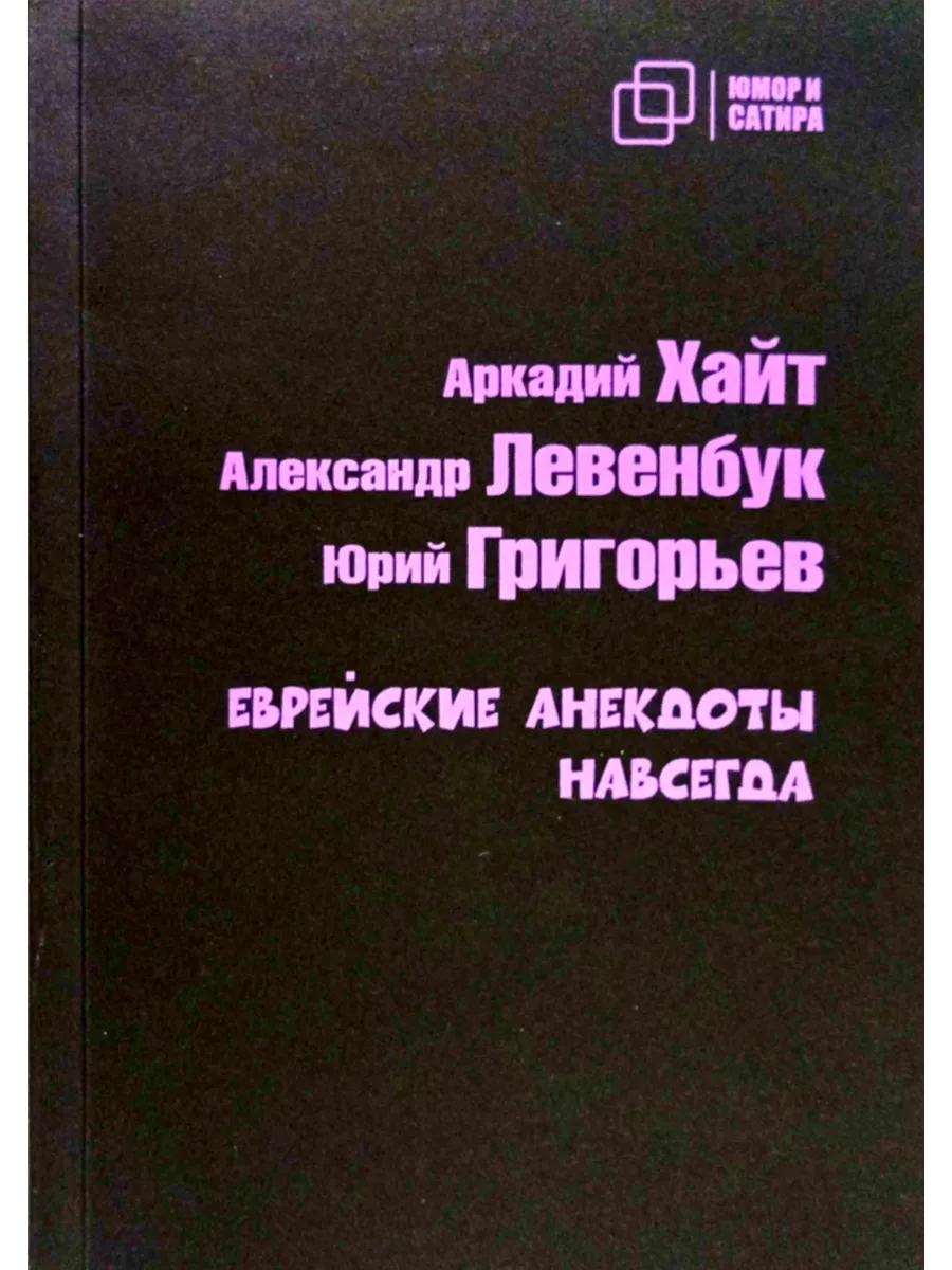 Еврейские анекдоты навсегда
