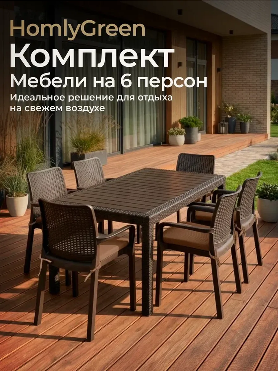 Комплект садовой мебели, стол и 6 стульев+ корич. подушки
