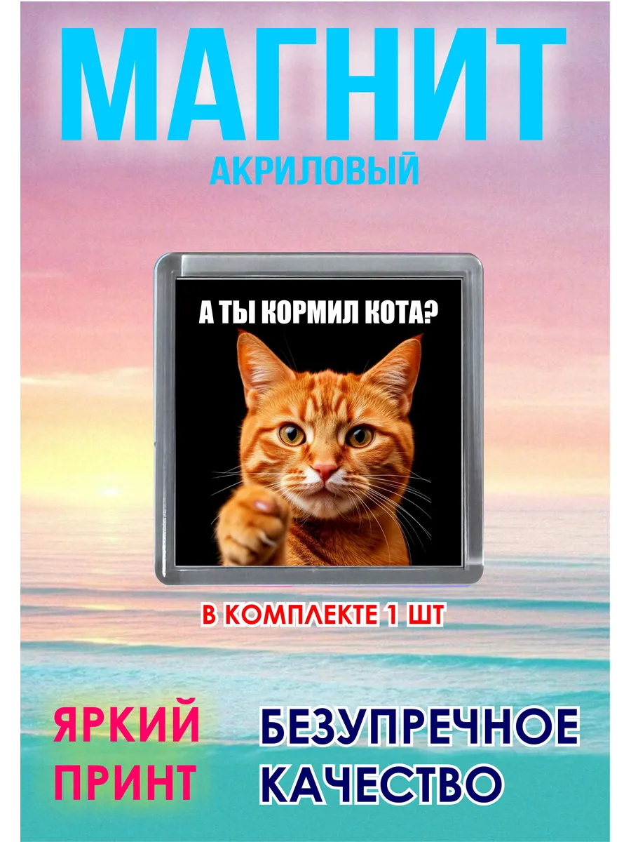 магнитик на холодильник А ты покормил кота ?