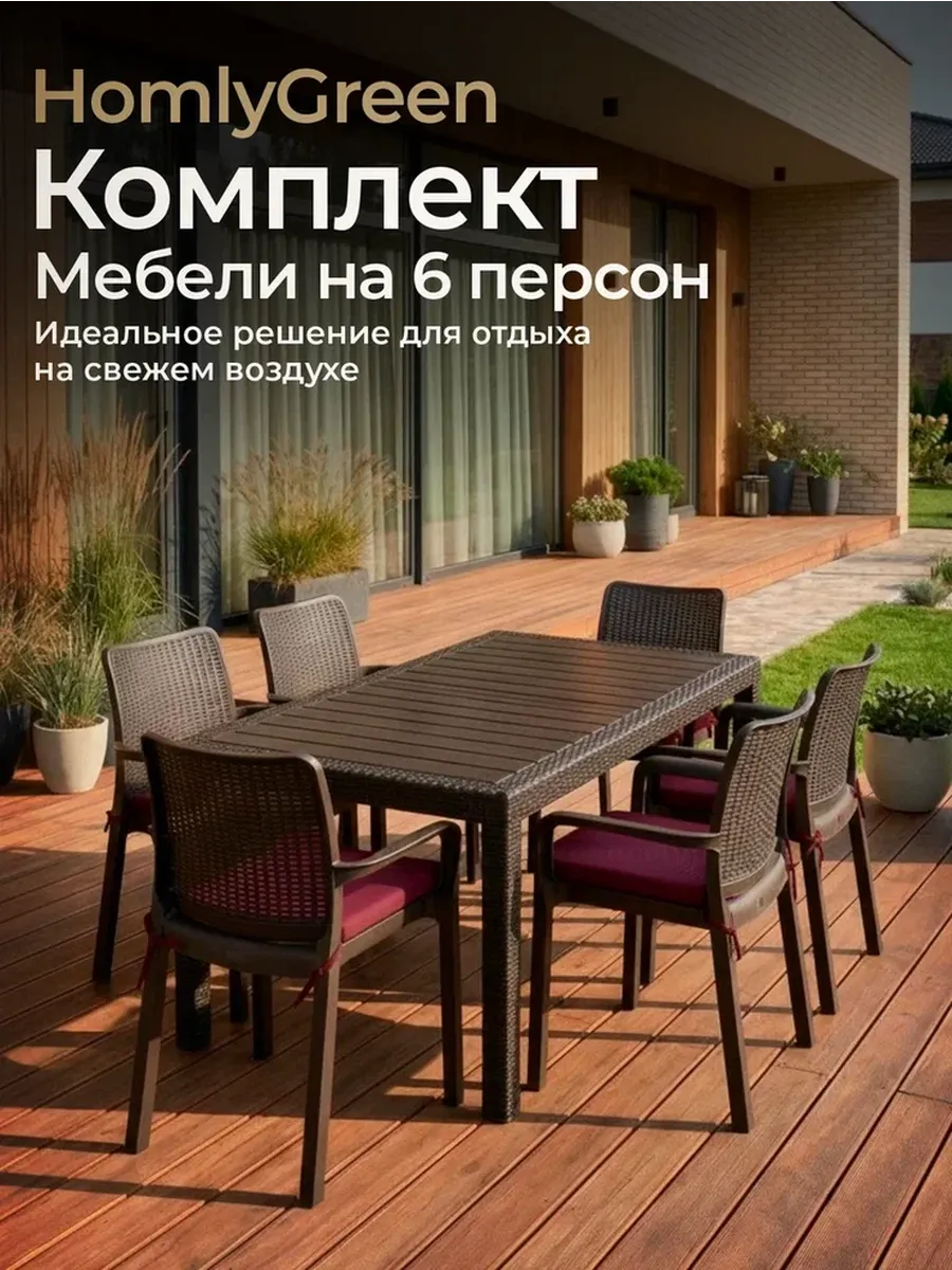 Комплект садовой мебели, стол и 6 стульев+бордовые подушки