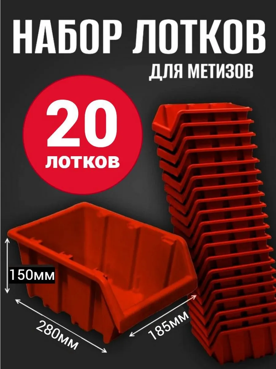 Лоток для метизов №6 280х185х150 мм 20 шт красный