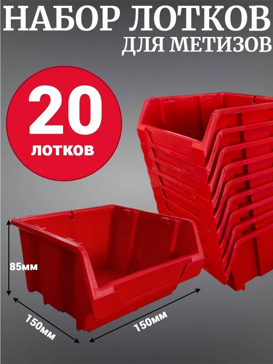 Лоток для метизов №2 150х150х85 мм 20 шт красный