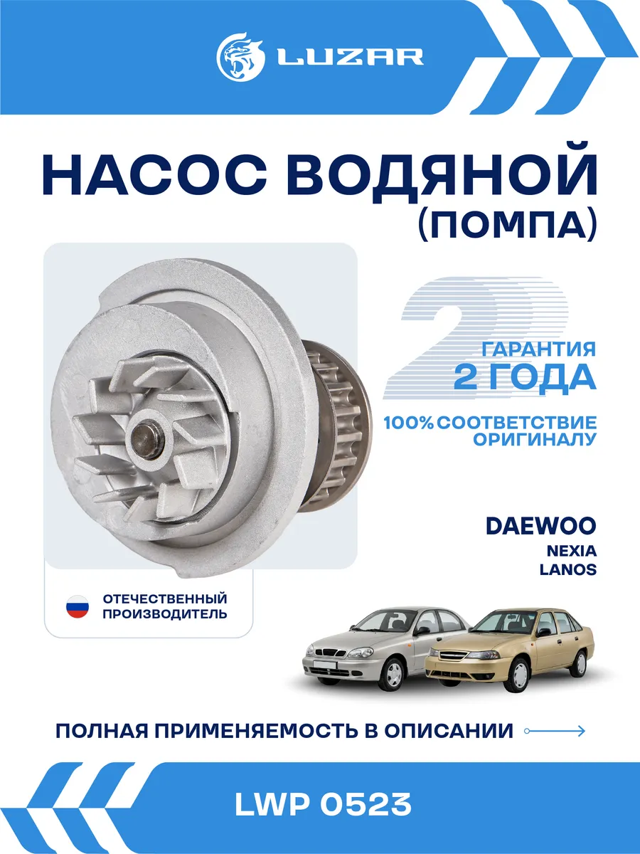 Помпа Daewoo Nexia Lanos