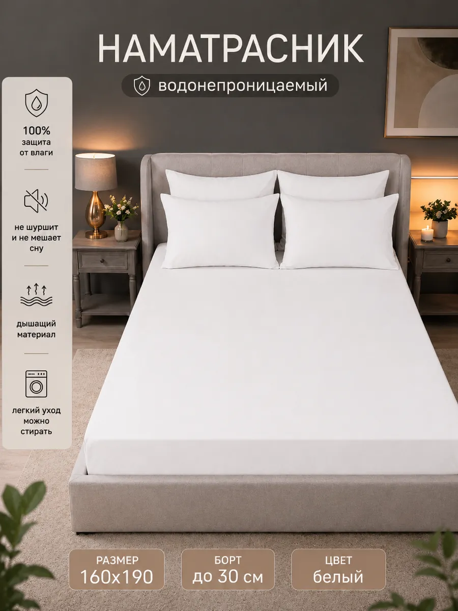 Наматрасник непромокаемый 160х190 на резинке