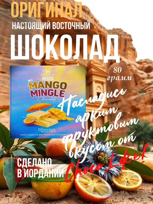 Дубайский шоколад Манго и Маракуйя Иордания 80г, 80 г