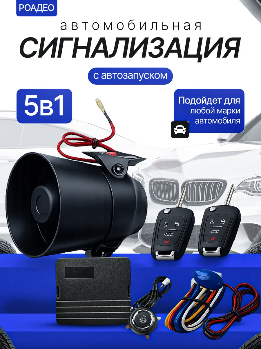 Сигнализация для автомобиля с кнопкой старт-стоп