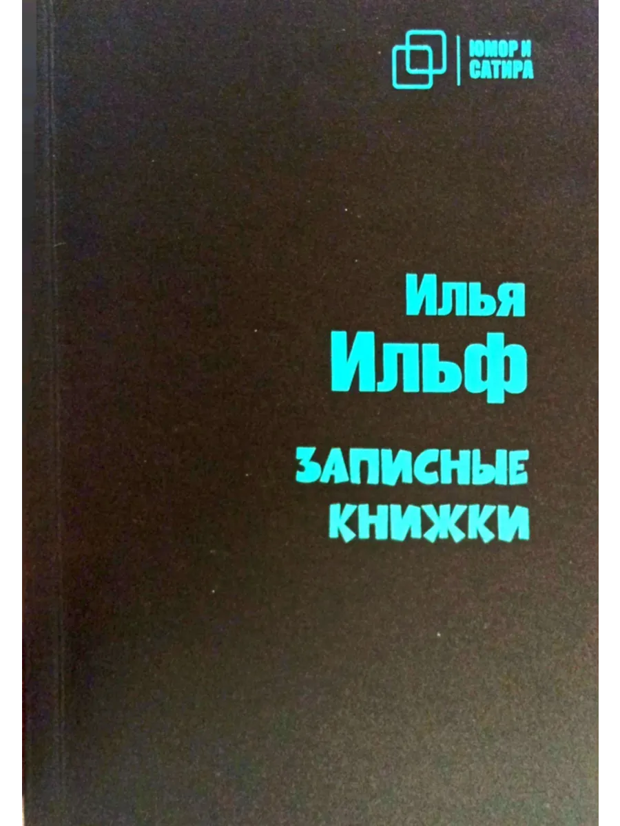 Записные книжки