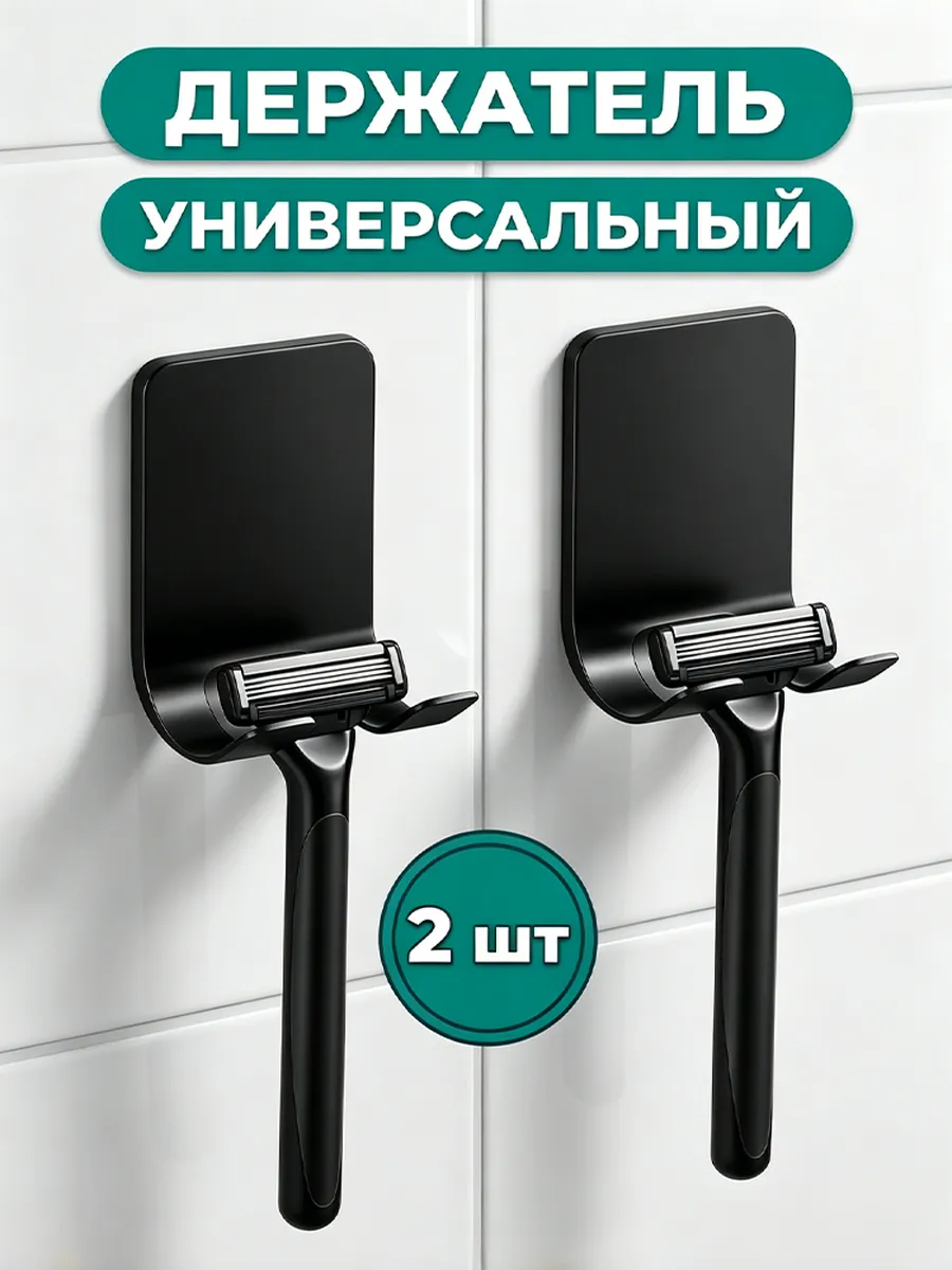 Держатель для бритвы универсальный крючок самоклеящийся 2шт