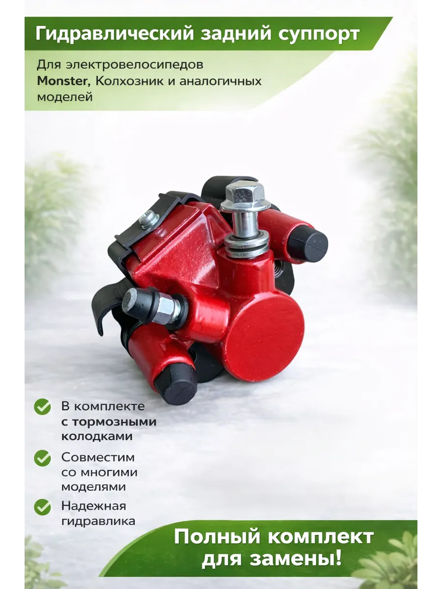 Тормозной калипер задний с колодками Monster